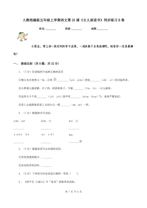 人教統(tǒng)編版五年級(jí)上學(xué)期語(yǔ)文第25課《古人談讀書》同步練習(xí)B卷