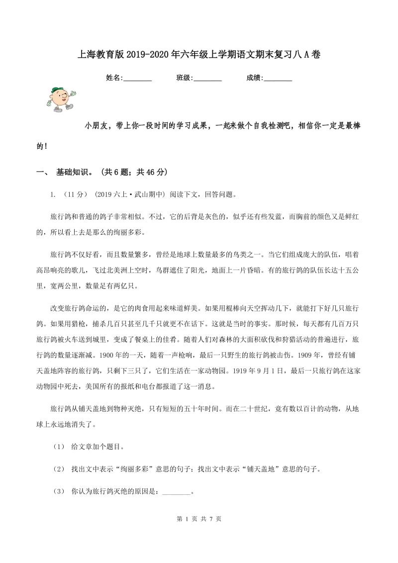 上海教育版2019-2020年六年级上学期语文期末复习八A卷_第1页