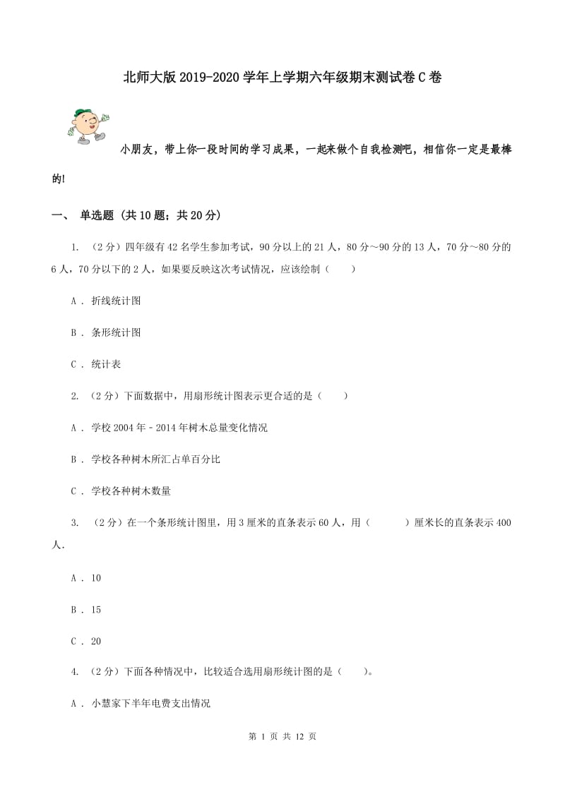 北师大版2019-2020学年上学期六年级期末测试卷C卷_第1页