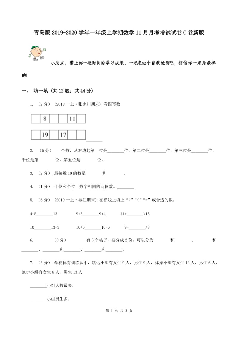 青岛版2019-2020学年一年级上学期数学11月月考考试试卷C卷新版_第1页