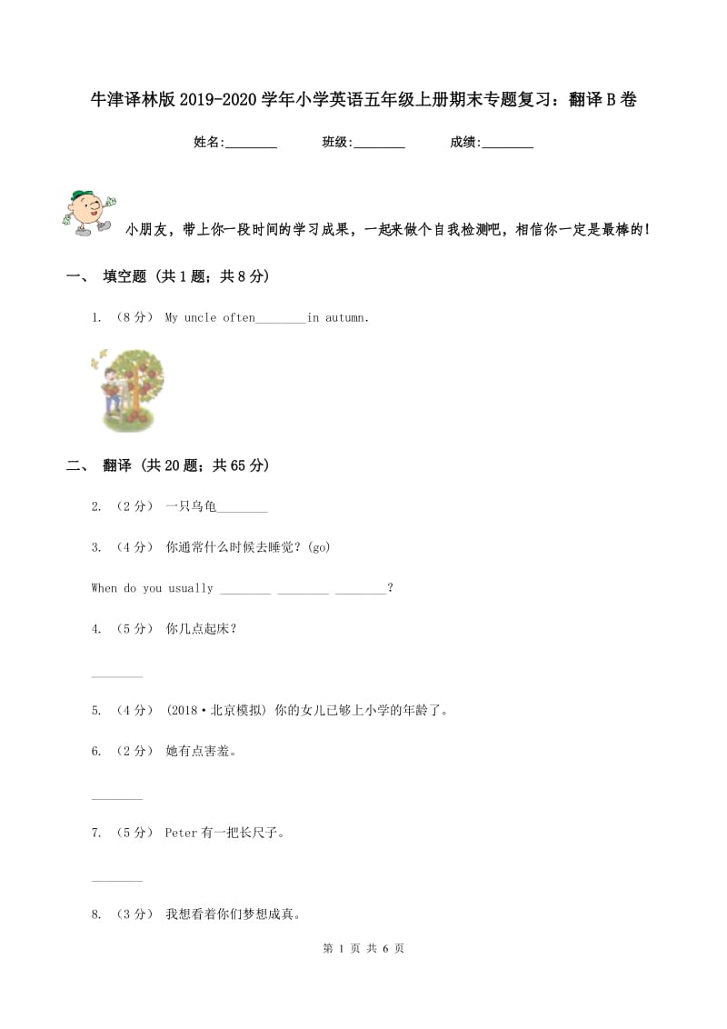 牛津译林版2019-2020学年小学英语五年级上册期末专题复习：翻译B卷_第1页