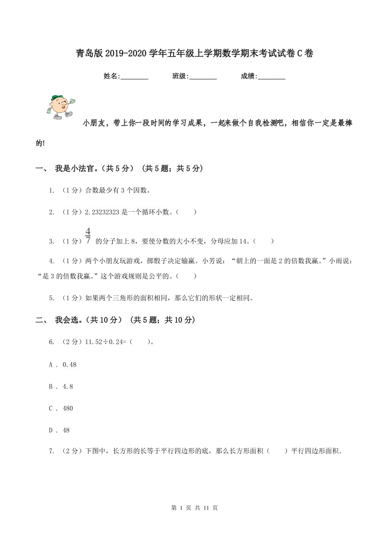 青岛版2019-2020学年五年级上学期数学期末考试试卷C卷_第1页