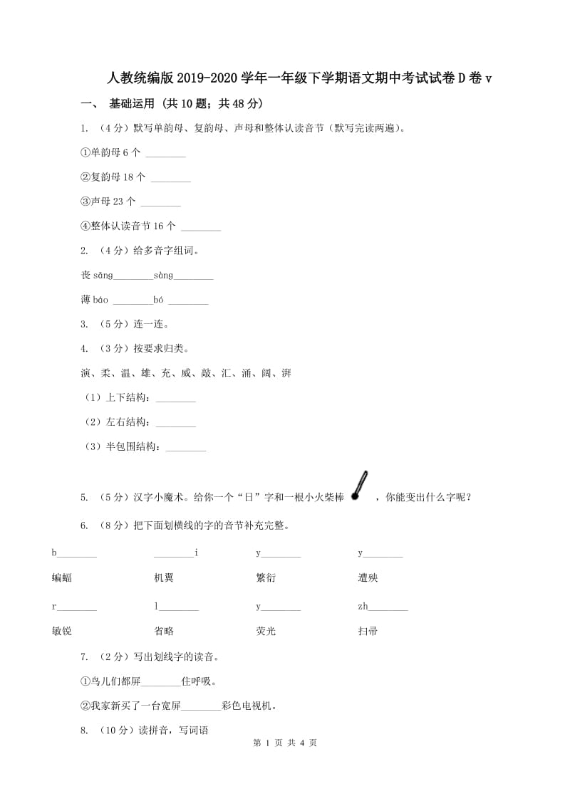 人教统编版2019-2020学年一年级下学期语文期中考试试卷D卷v_第1页