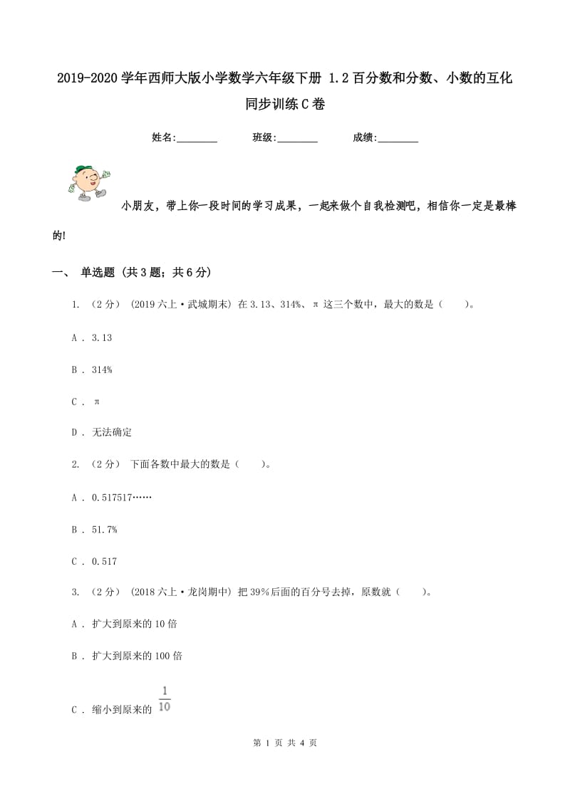 2019-2020学年西师大版小学数学六年级下册 1.2百分数和分数、小数的互化 同步训练C卷_第1页