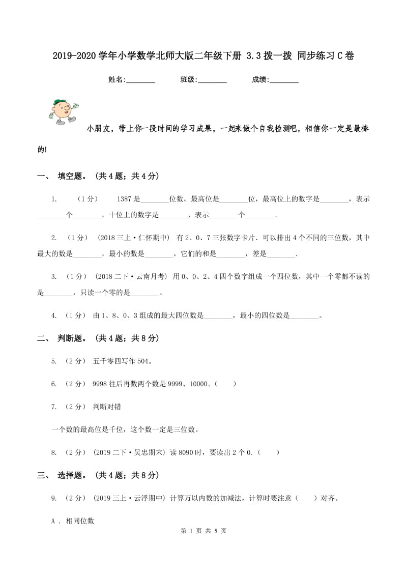 2019-2020学年小学数学北师大版二年级下册 3.3拨一拨 同步练习C卷_第1页