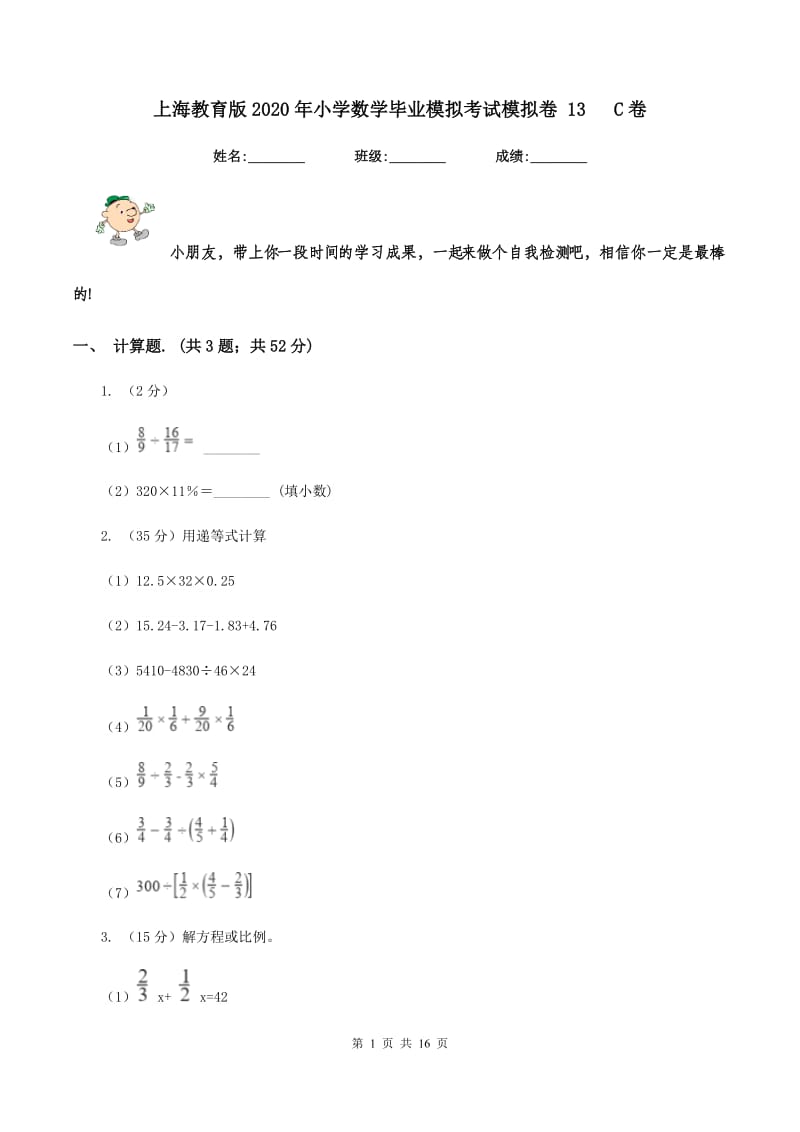 上海教育版2020年小学数学毕业模拟考试模拟卷 13 C卷_第1页