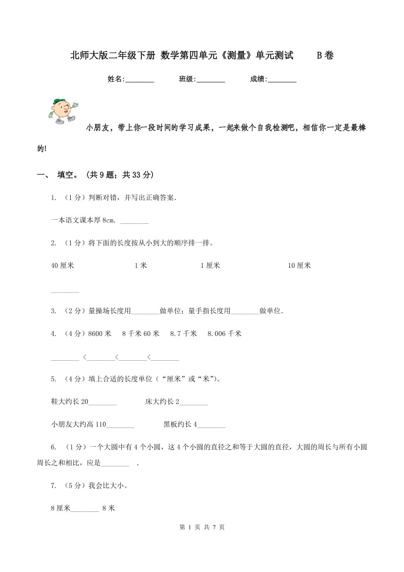 北师大版二年级下册 数学第四单元《测量》单元测试 B卷_第1页