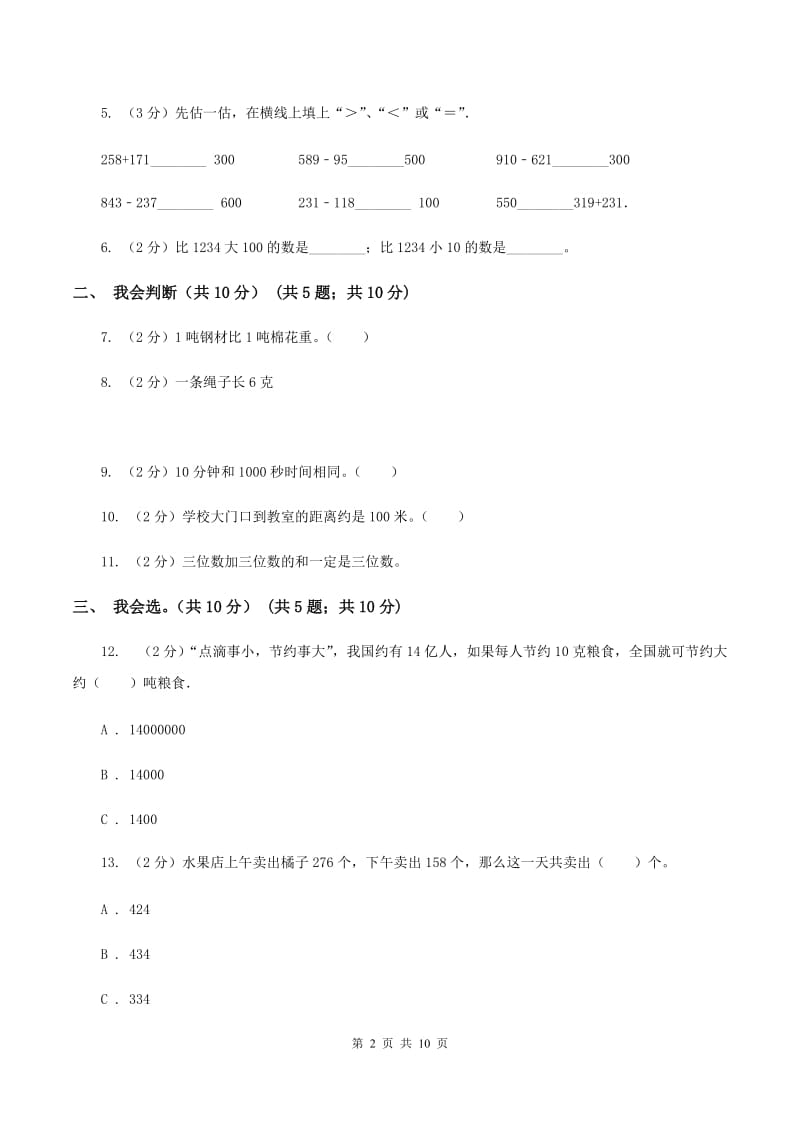 西师大版三年级上学期数学期中试卷B卷新版_第2页