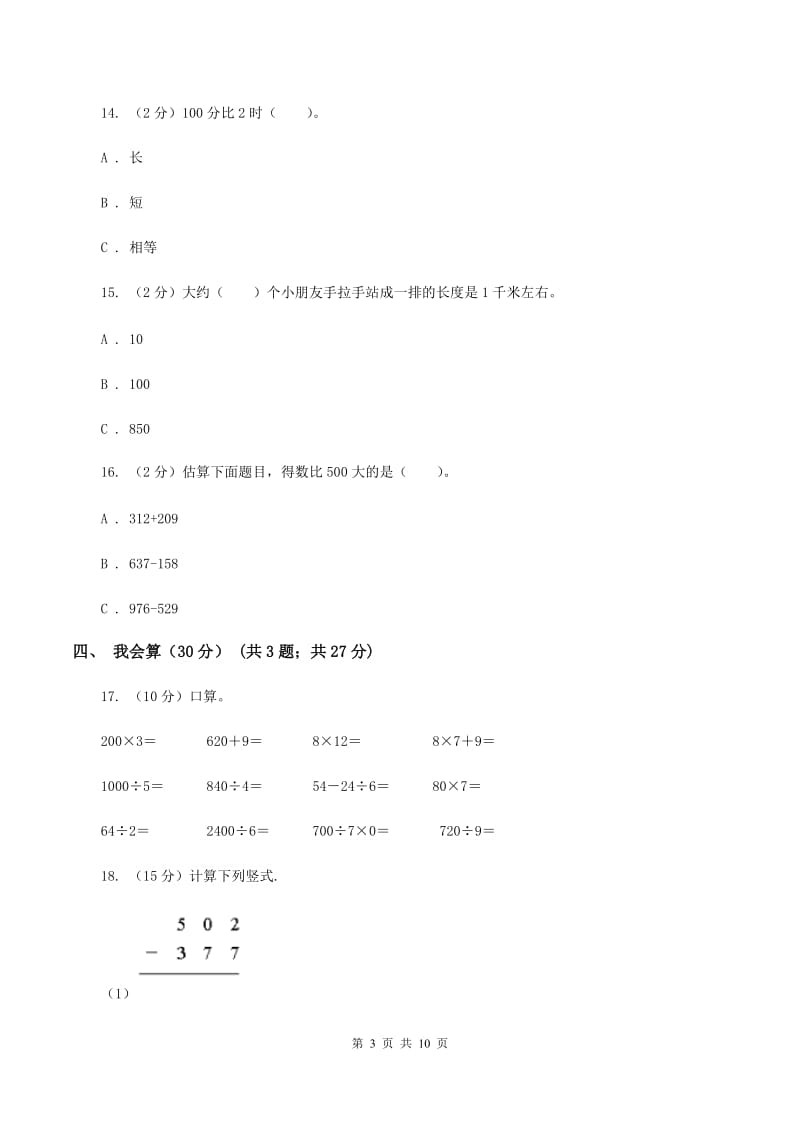 西师大版三年级上学期数学期中试卷B卷新版_第3页