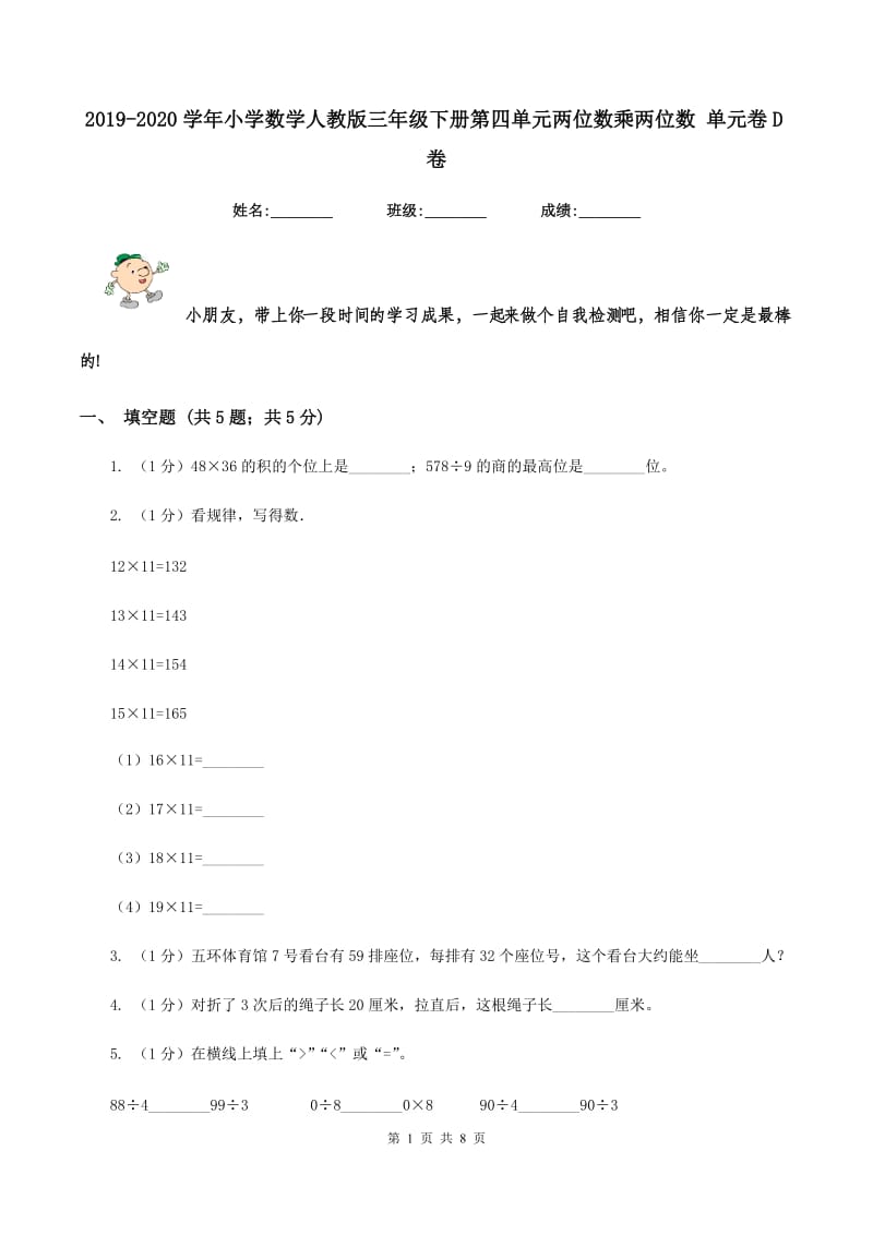 2019-2020学年小学数学人教版三年级下册第四单元两位数乘两位数 单元卷D卷_第1页