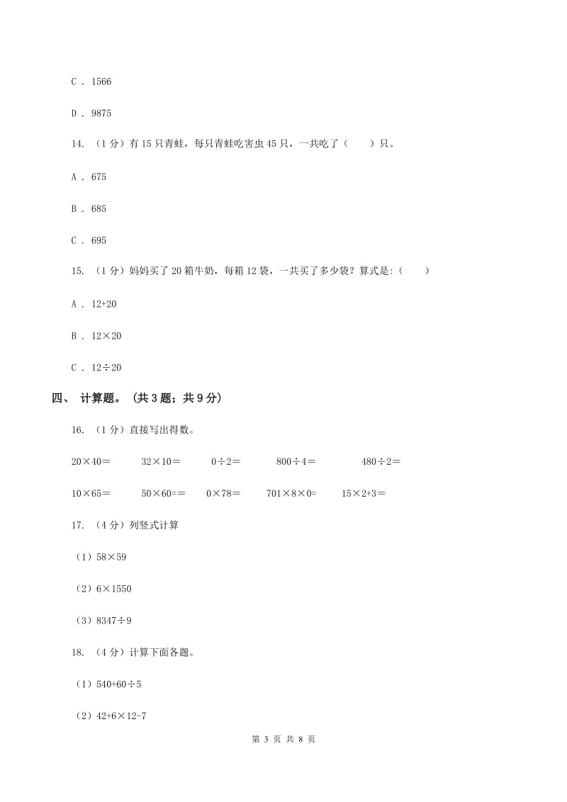 2019-2020学年小学数学人教版三年级下册第四单元两位数乘两位数 单元卷D卷_第3页