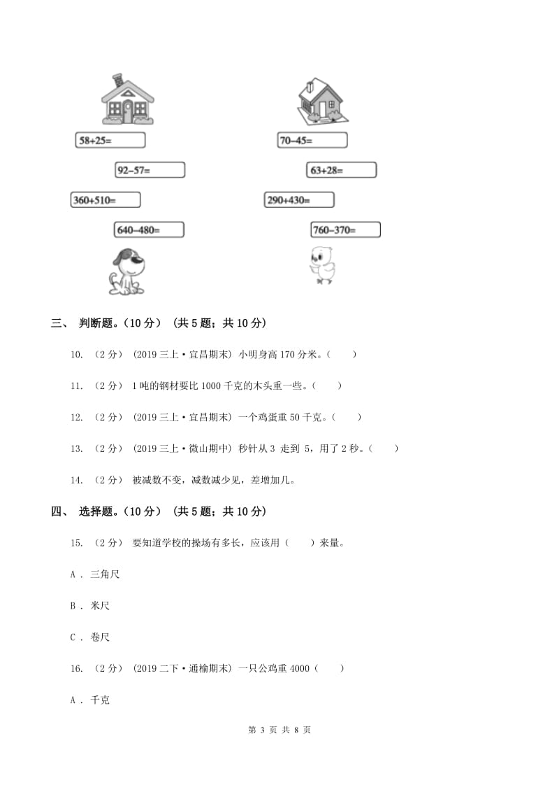 新人教版2019-2020学年三年级上学期数学第一次月考试卷B卷_第3页