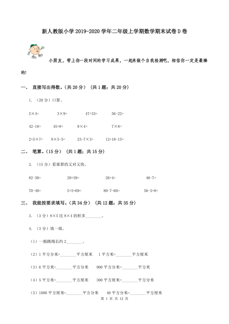 新人教版小学2019-2020学年二年级上学期数学期末试卷D卷_第1页