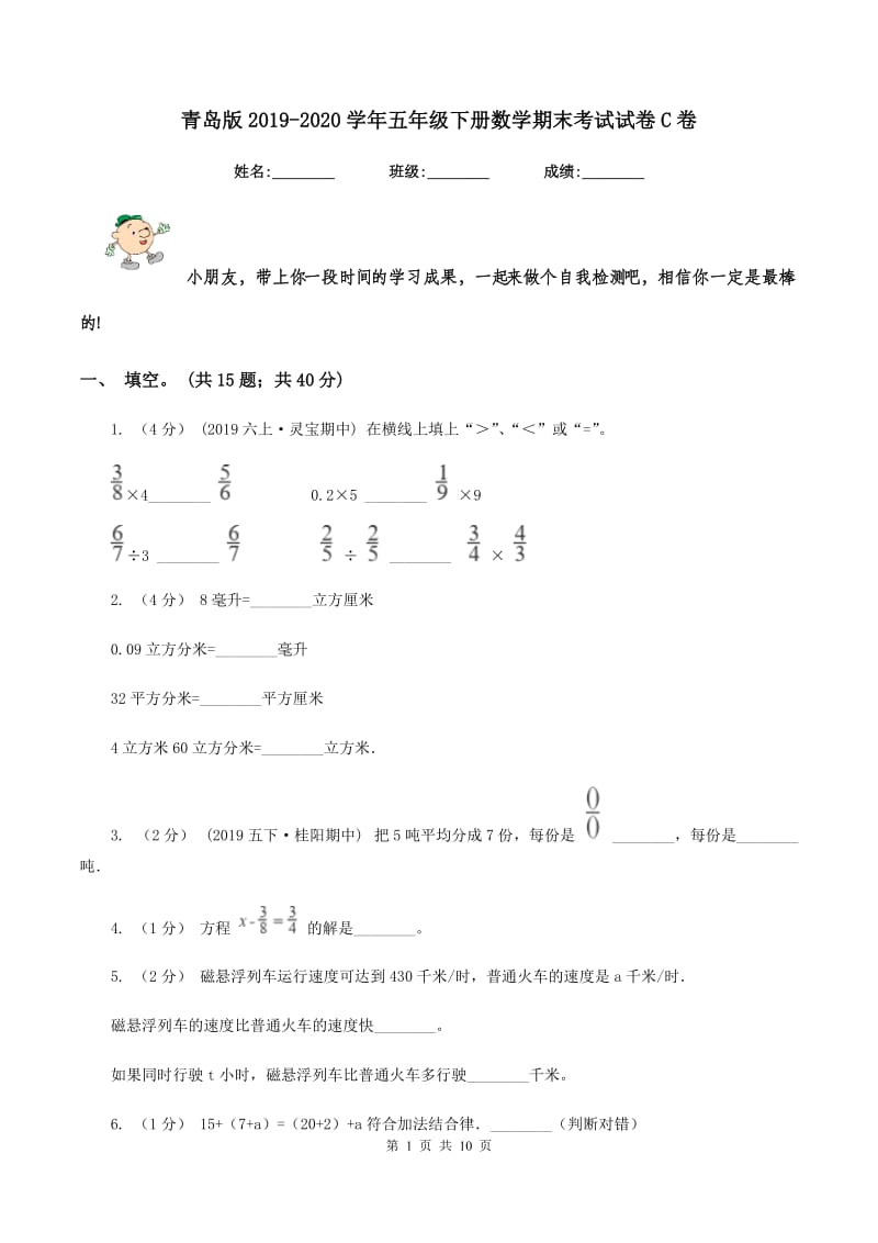 青岛版2019-2020学年五年级下册数学期末考试试卷C卷_第1页