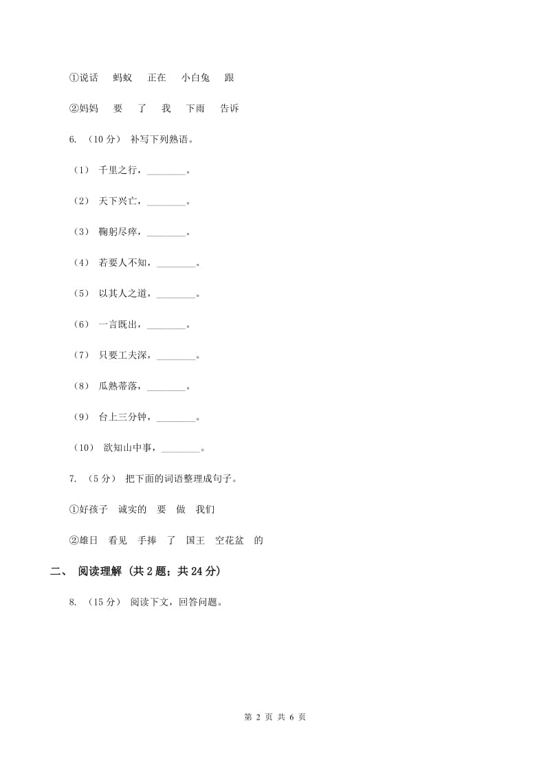 人教统编版（五四学制）2019-2020学年四年级上学期语文期末抽考试卷D卷_第2页