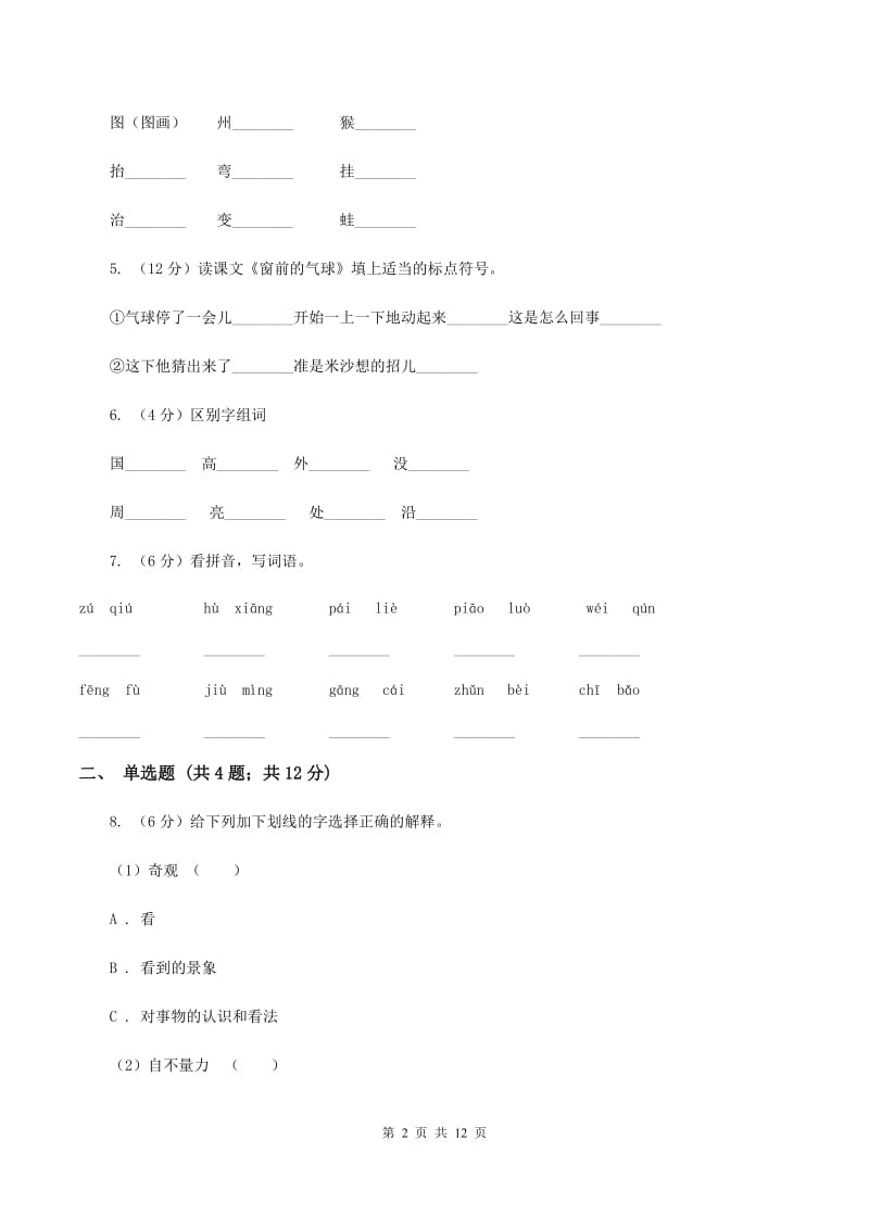 北师大版2019-2020学年度第一学期二年级语文期末模拟测试卷D卷_第2页