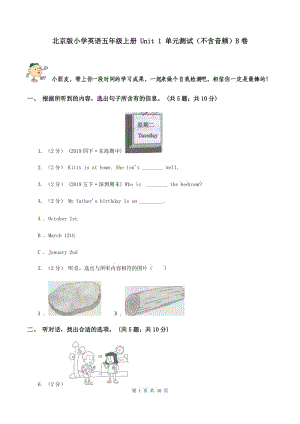 北京版小學英語五年級上冊 Unit 1 單元測試（不含音頻）B卷