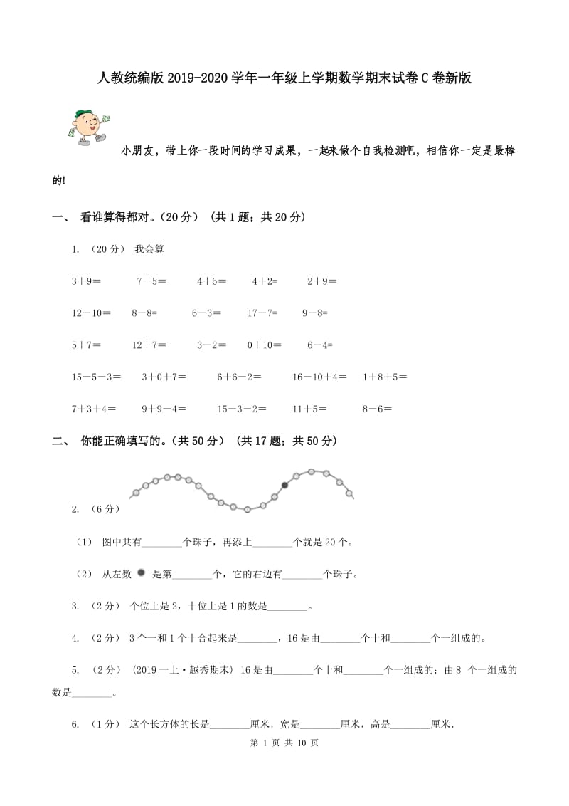 人教统编版2019-2020学年一年级上学期数学期末试卷C卷新版_第1页