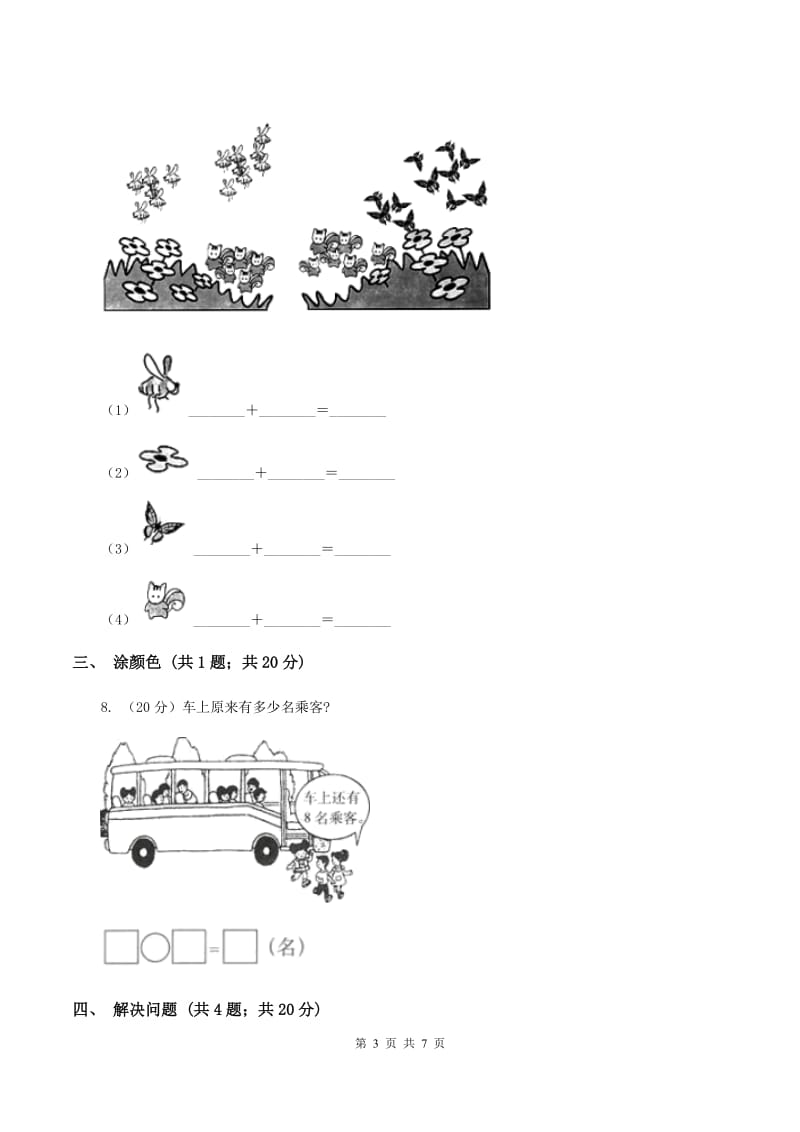 小学数学人教版一年级上册8.3 5、4、3、2加几B卷_第3页