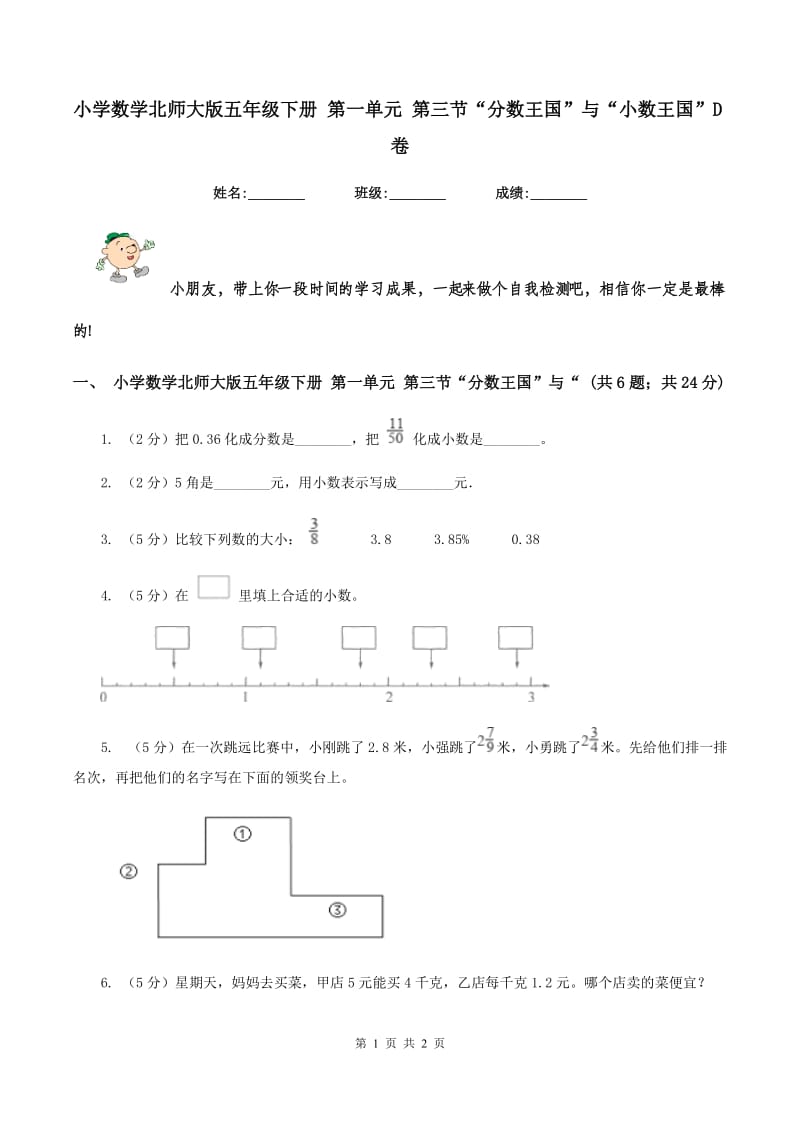 小学数学北师大版五年级下册 第一单元 第三节“分数王国”与“小数王国”D卷_第1页