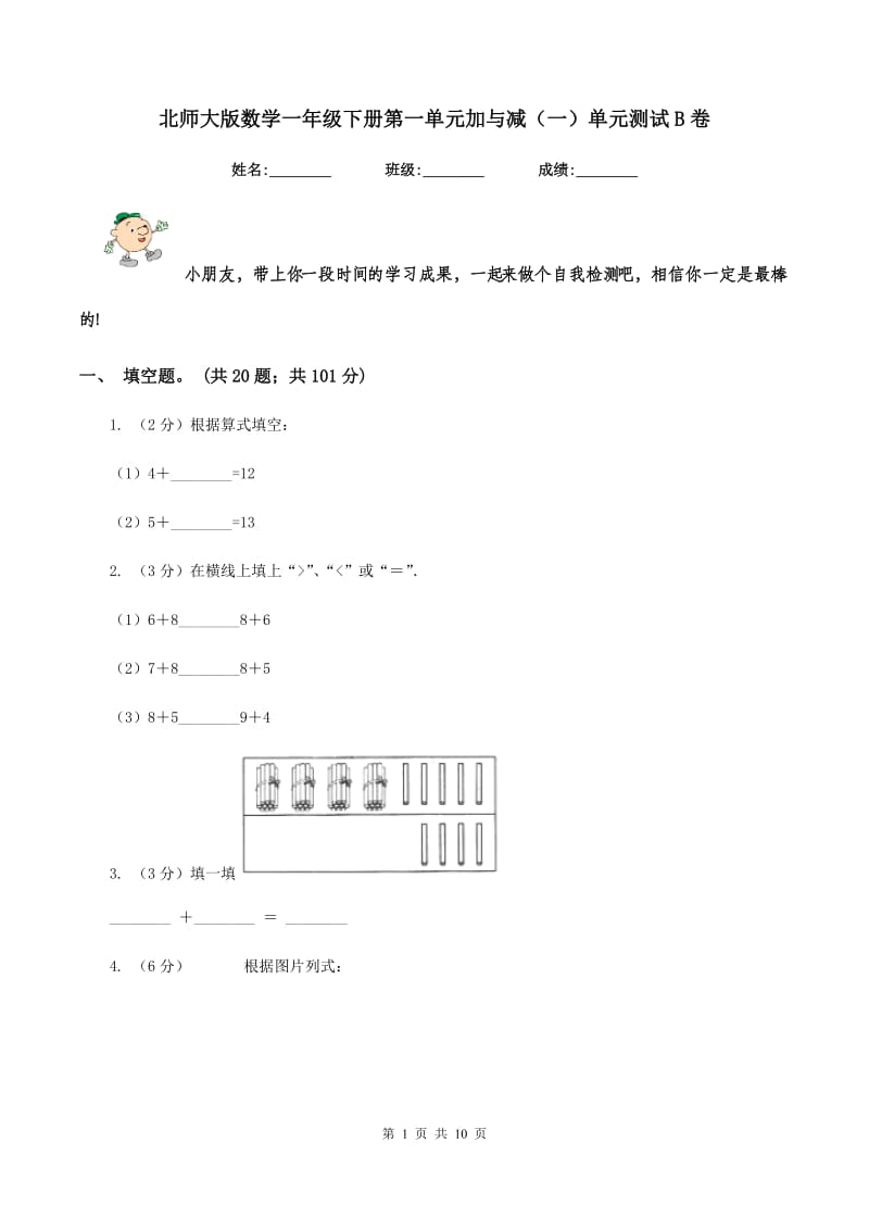 北师大版数学一年级下册第一单元加与减（一）单元测试B卷_第1页