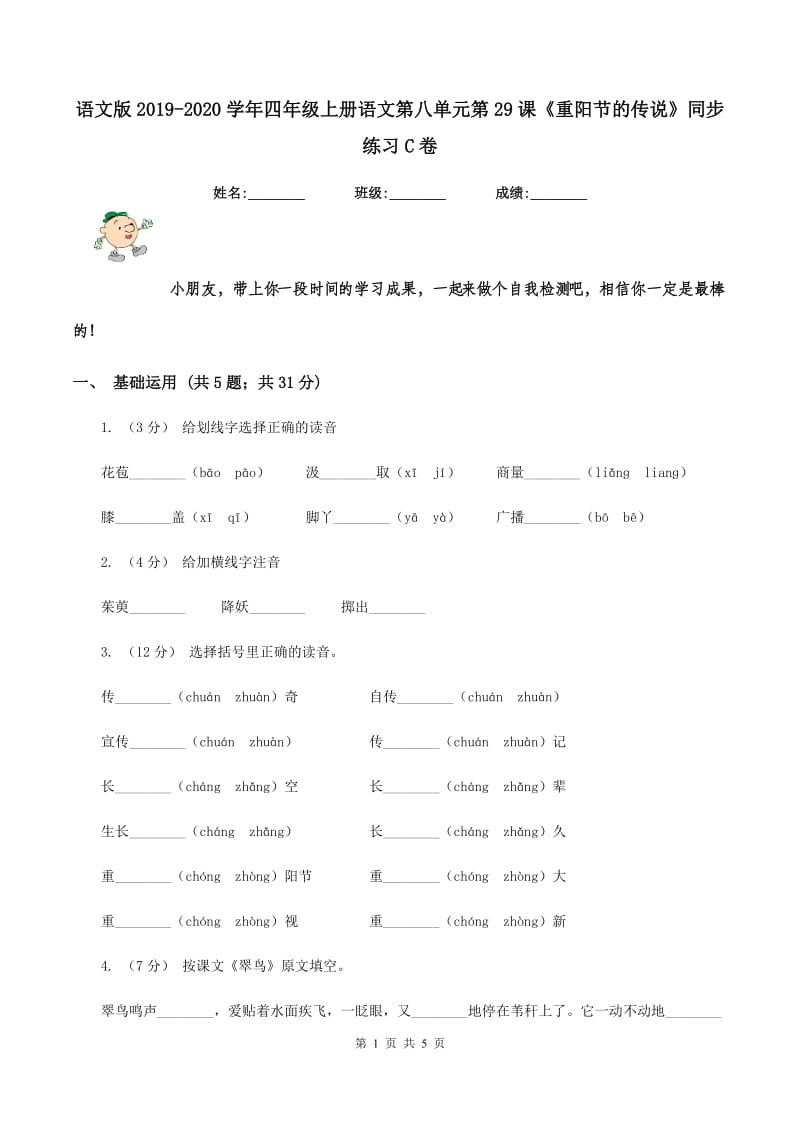 语文版2019-2020学年四年级上册语文第八单元第29课《重阳节的传说》同步练习C卷_第1页