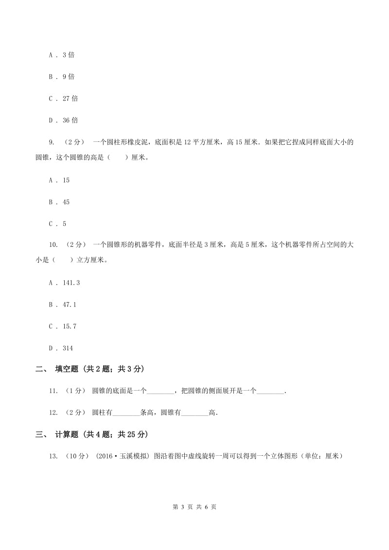 2019-2020学年西师大版小学数学六年级下册 2.2圆锥 同步训练C卷_第3页