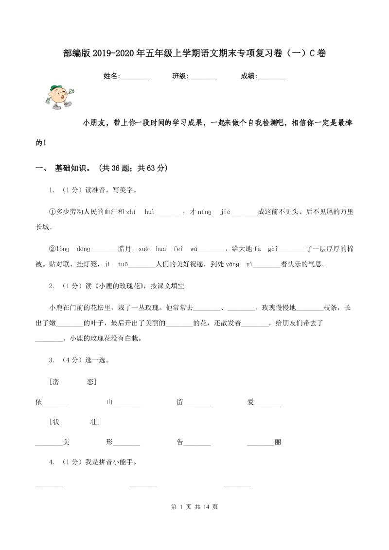 部编版2019-2020年五年级上学期语文期末专项复习卷（一）C卷_第1页