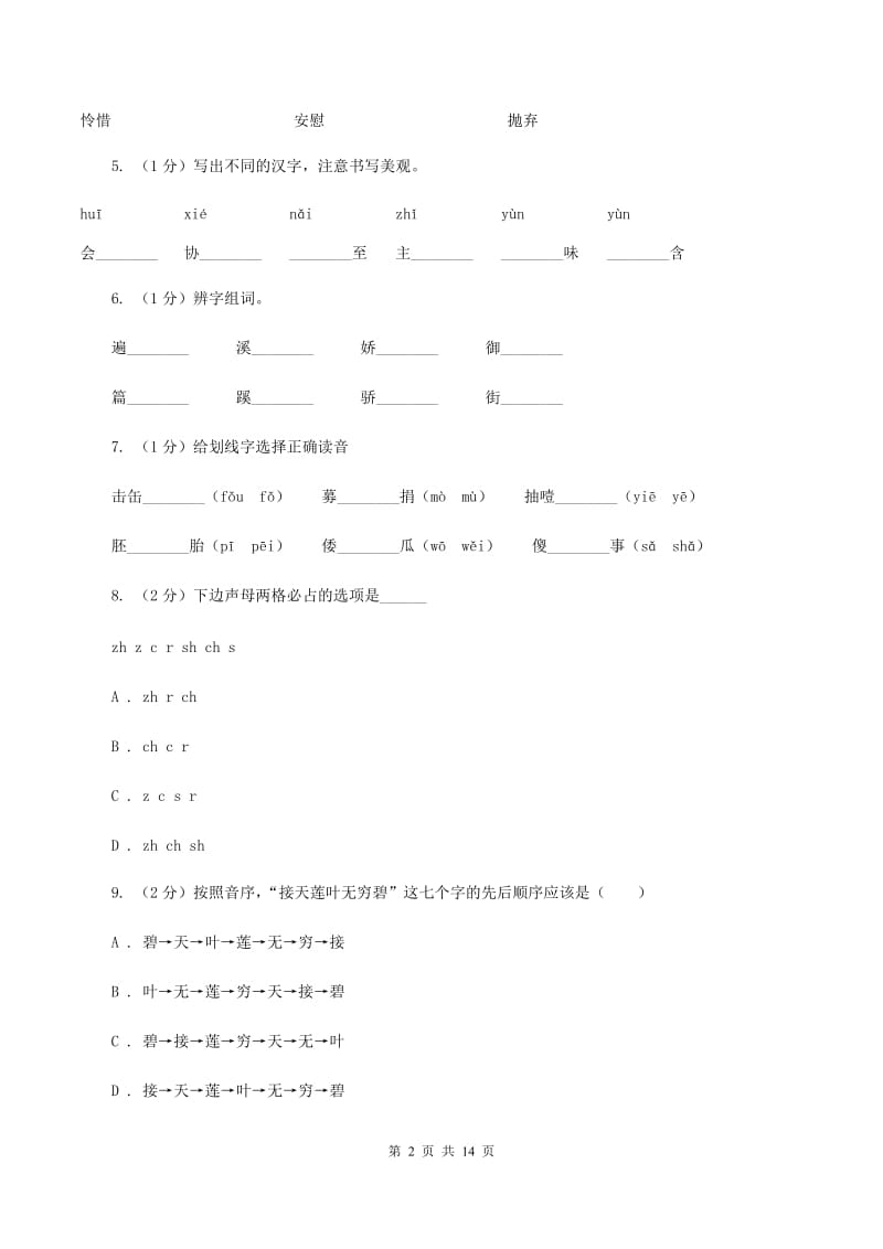 部编版2019-2020年五年级上学期语文期末专项复习卷（一）C卷_第2页