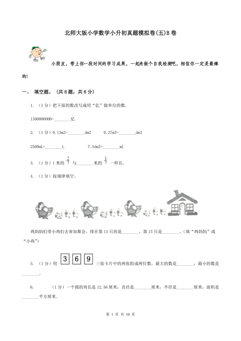 北师大版小学数学小升初真题模拟卷(五)B卷_第1页