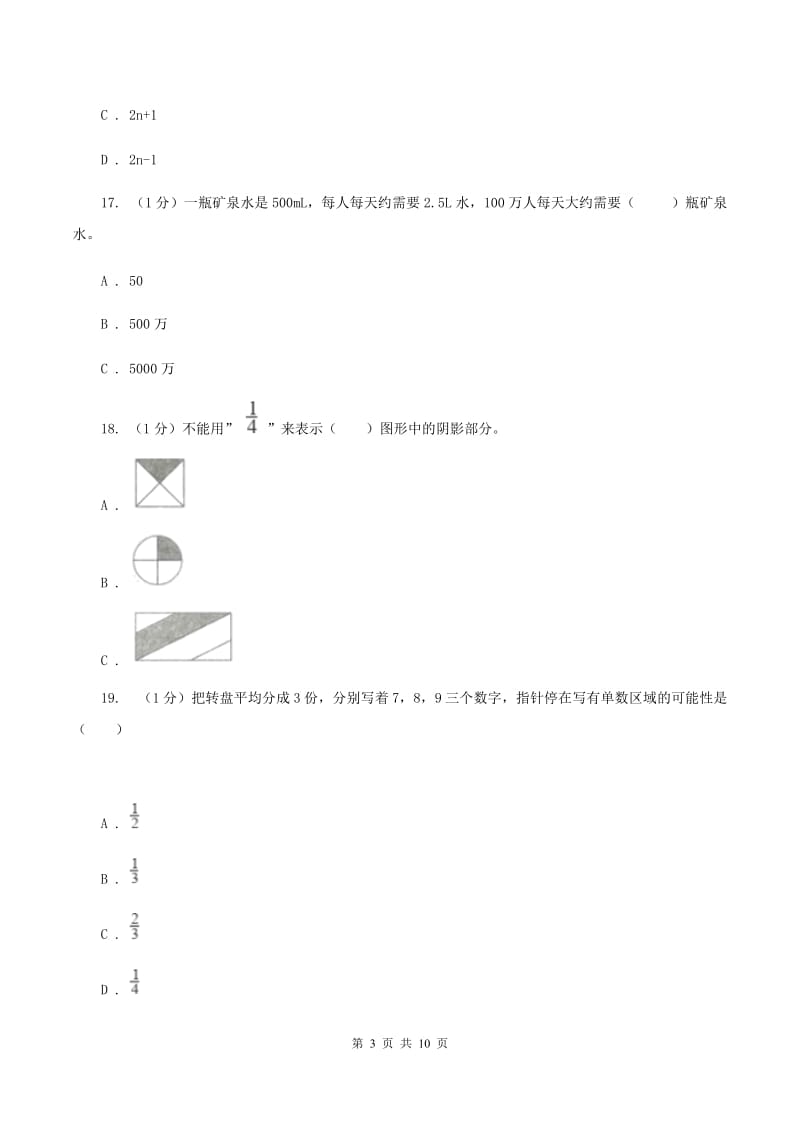 北师大版小学数学小升初真题模拟卷(五)B卷_第3页