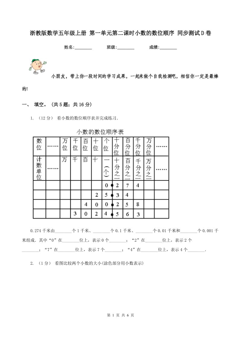 浙教版数学五年级上册 第一单元第二课时小数的数位顺序 同步测试D卷_第1页