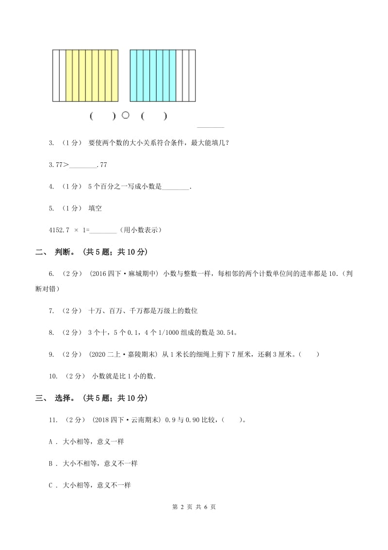 浙教版数学五年级上册 第一单元第二课时小数的数位顺序 同步测试D卷_第2页