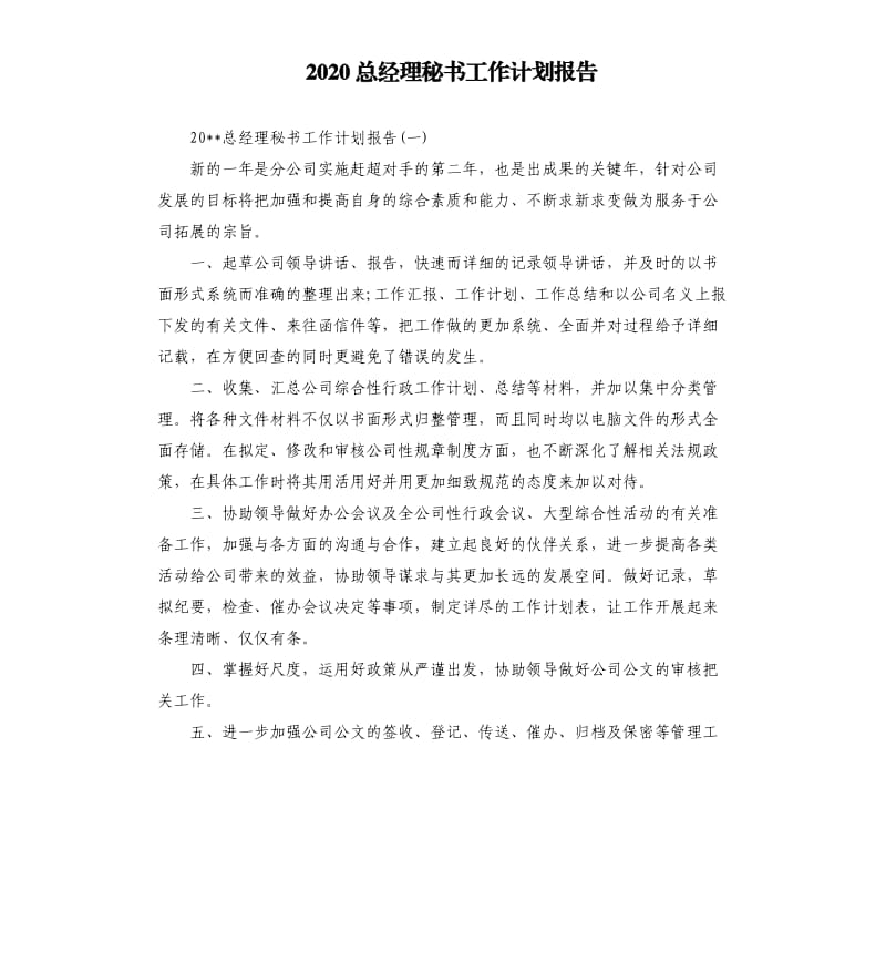 2020总经理秘书工作计划报告.docx_第1页