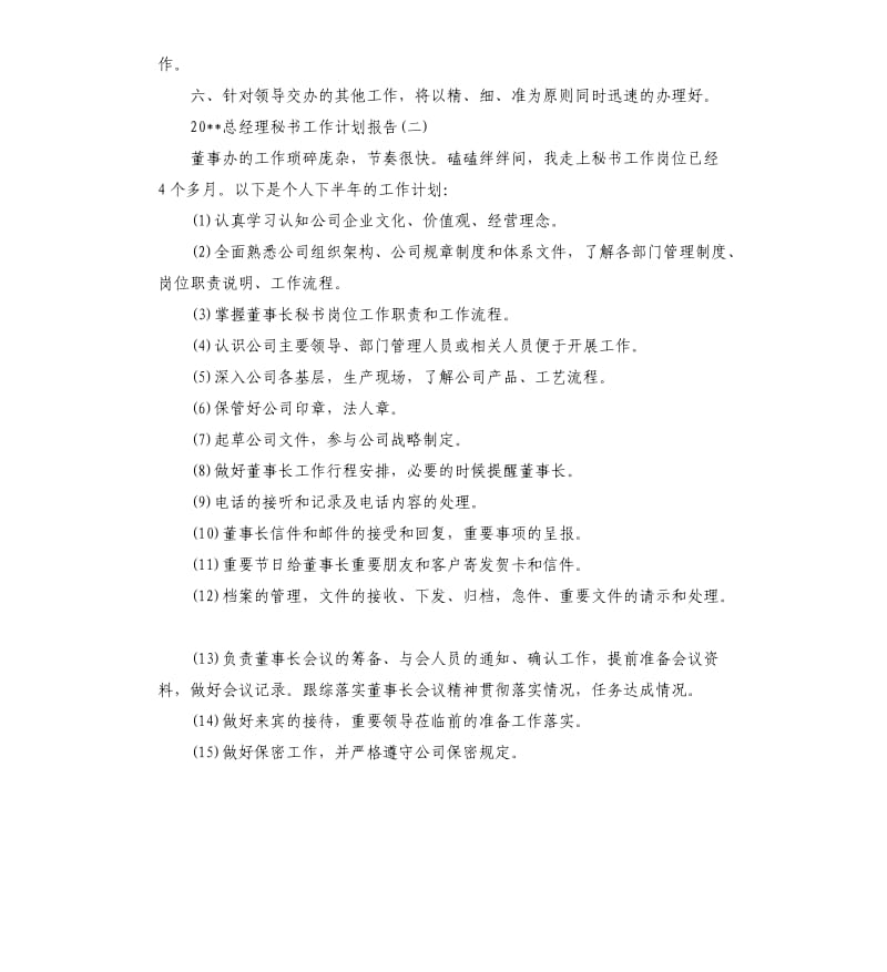 2020总经理秘书工作计划报告.docx_第2页