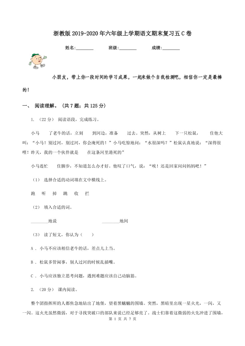 浙教版2019-2020年六年级上学期语文期末复习五C卷_第1页