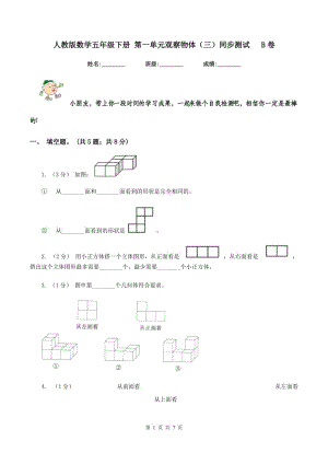 人教版數(shù)學(xué)五年級(jí)下冊(cè) 第一單元觀察物體（三）同步測(cè)試 B卷