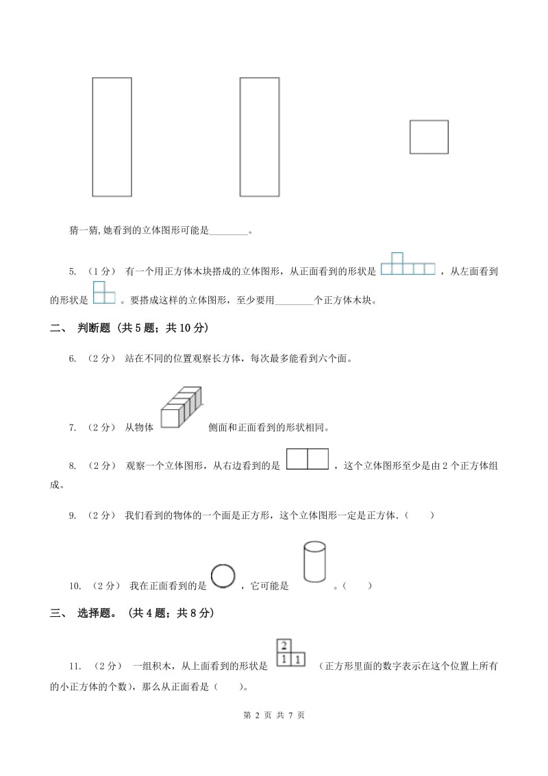 人教版数学五年级下册 第一单元观察物体（三）同步测试 B卷_第2页