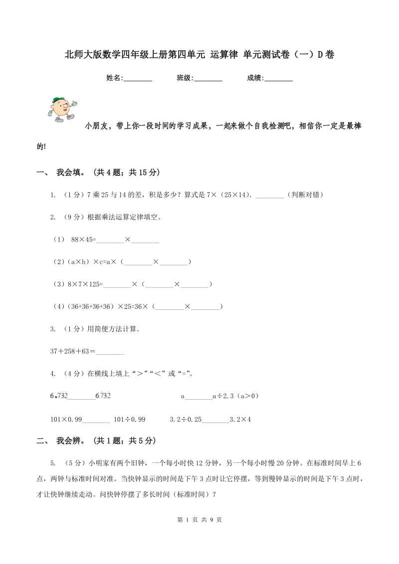 北师大版数学四年级上册第四单元 运算律 单元测试卷（一）D卷_第1页