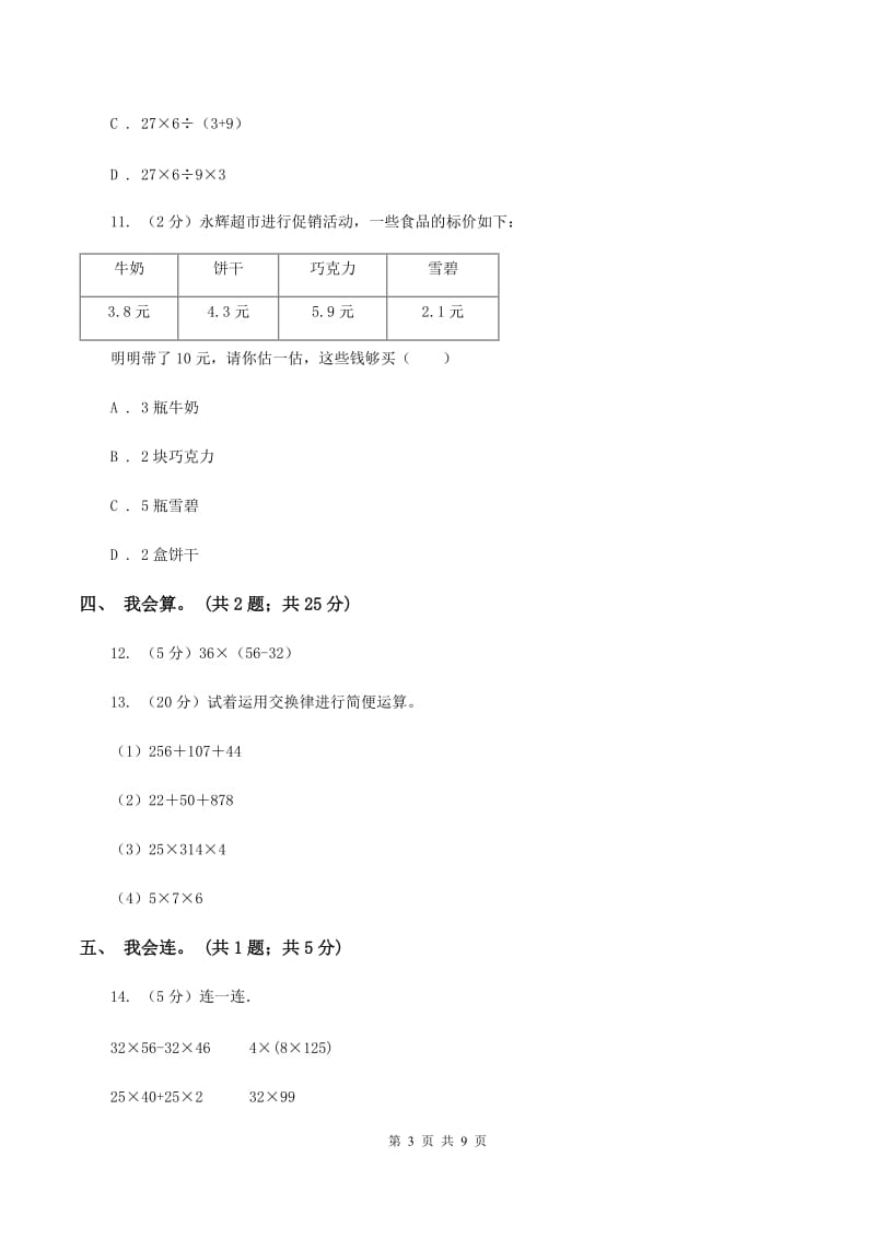 北师大版数学四年级上册第四单元 运算律 单元测试卷（一）D卷_第3页