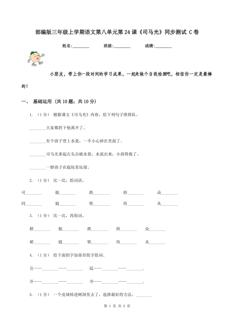 部编版三年级上学期语文第八单元第24课《司马光》同步测试 C卷_第1页