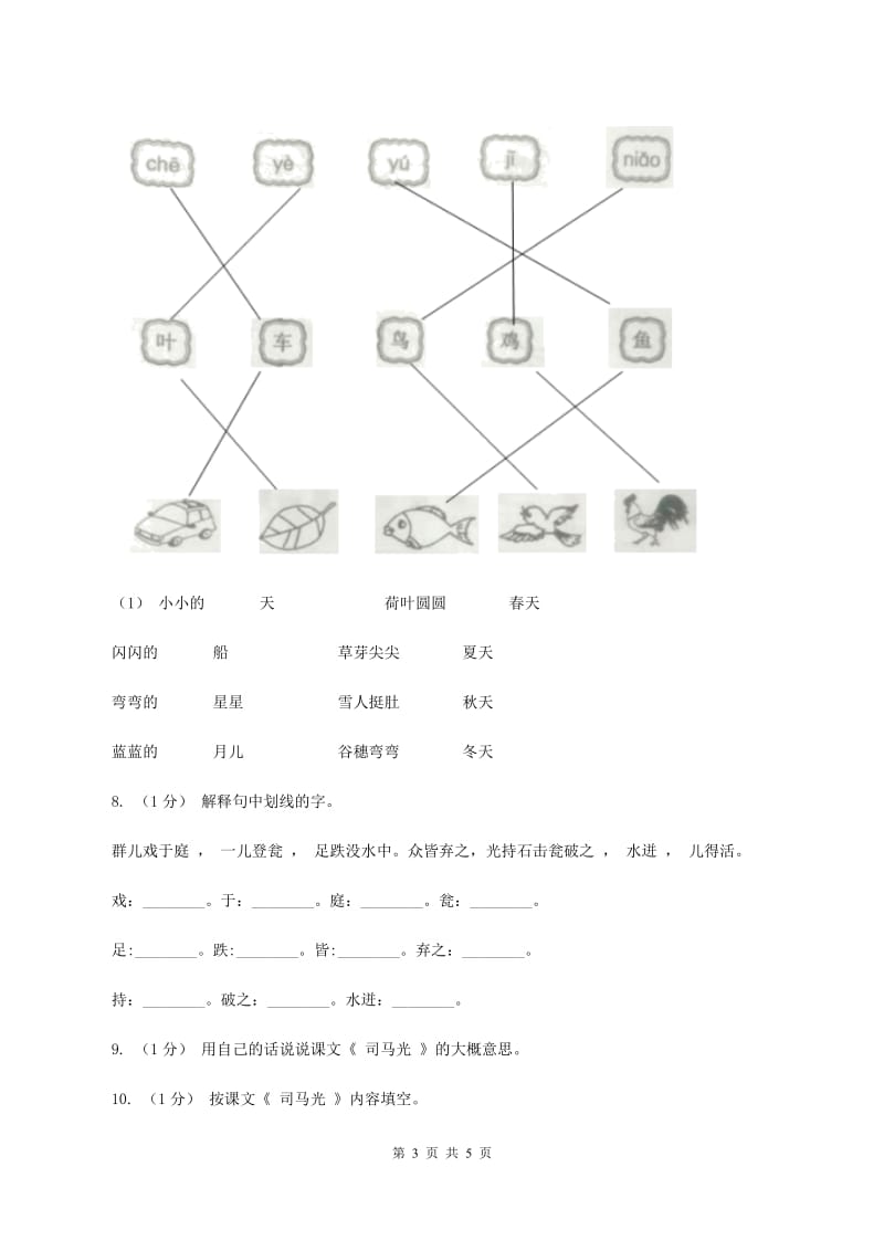 部编版三年级上学期语文第八单元第24课《司马光》同步测试 C卷_第3页