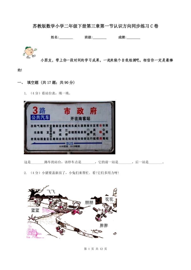 苏教版数学小学二年级下册第三章第一节认识方向同步练习C卷_第1页