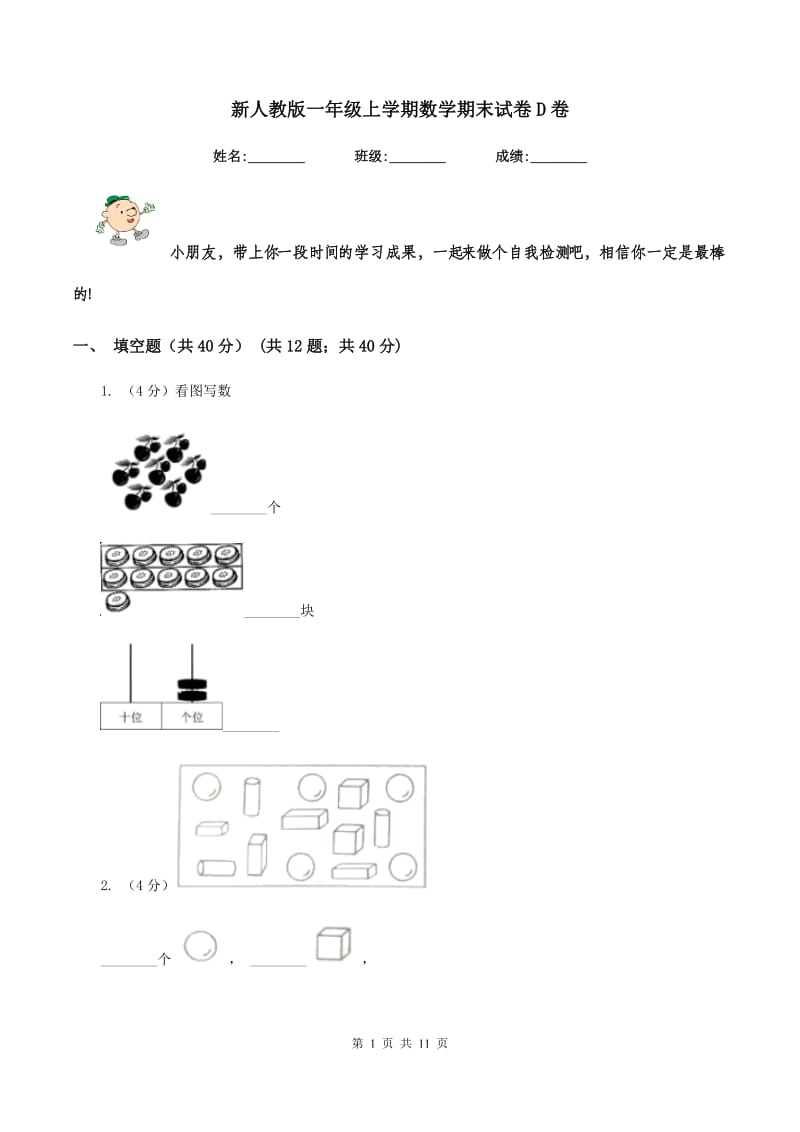 新人教版一年级上学期数学期末试卷D卷_第1页