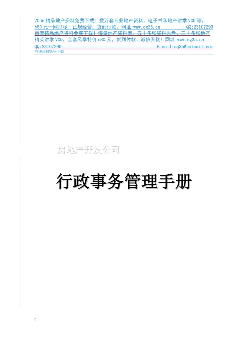 地产企业管理之房地产开发公司行政事务管理手册_第1页