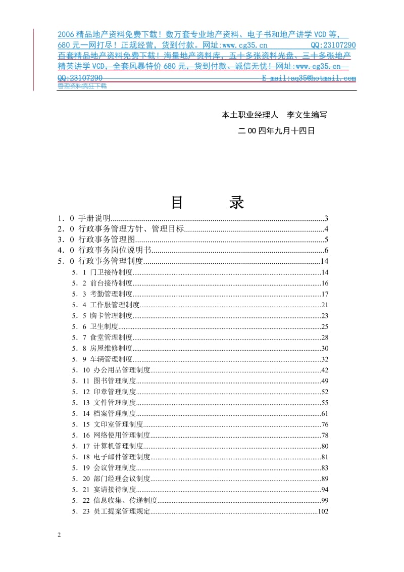 地产企业管理之房地产开发公司行政事务管理手册_第3页