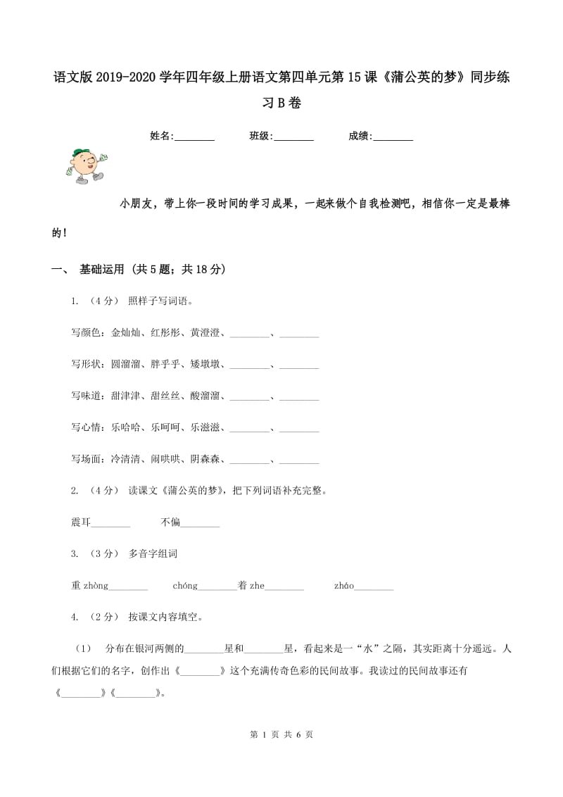 语文版2019-2020学年四年级上册语文第四单元第15课《蒲公英的梦》同步练习B卷_第1页