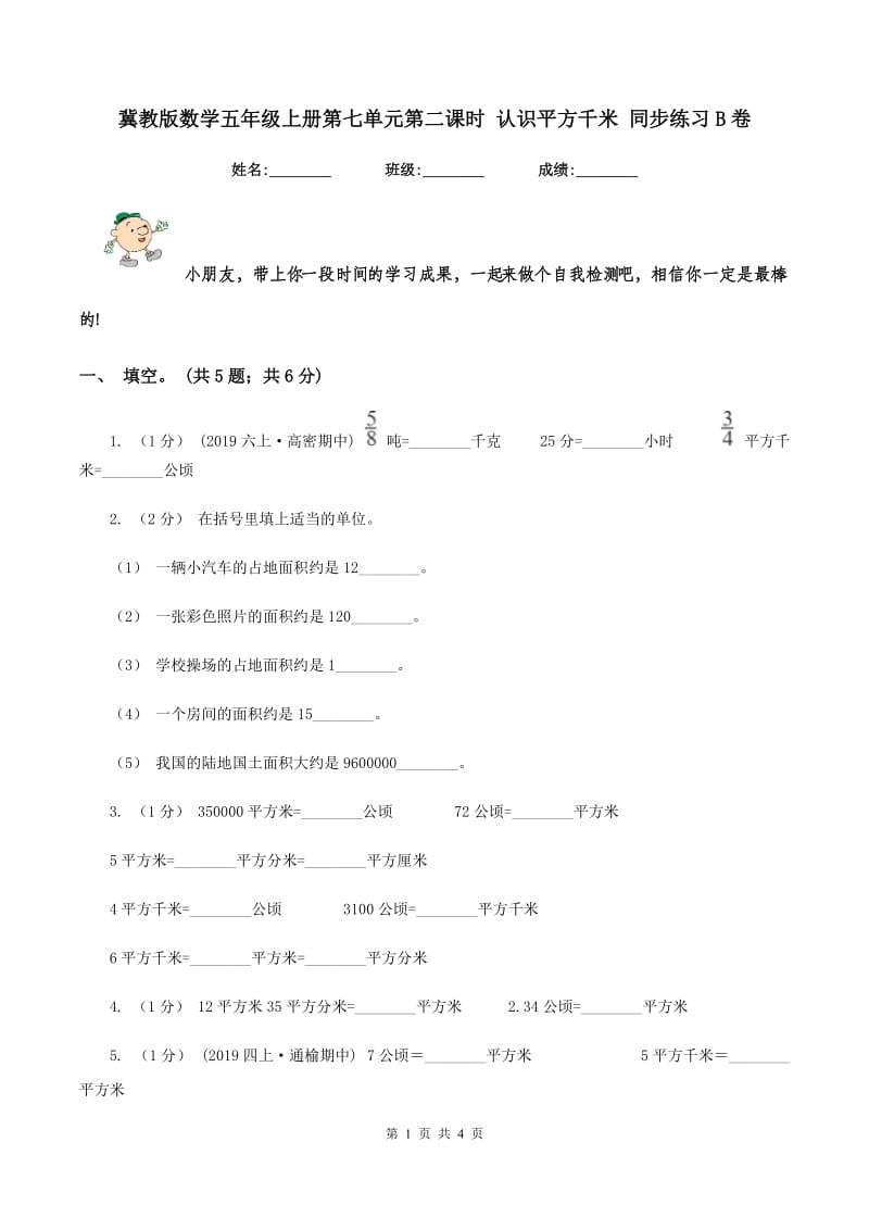 冀教版数学五年级上册第七单元第二课时 认识平方千米 同步练习B卷_第1页