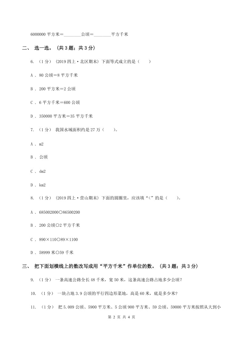 冀教版数学五年级上册第七单元第二课时 认识平方千米 同步练习B卷_第2页