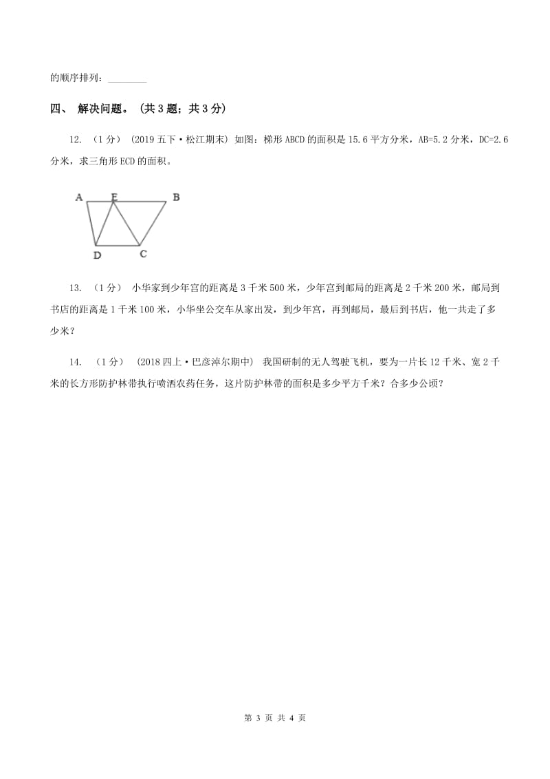 冀教版数学五年级上册第七单元第二课时 认识平方千米 同步练习B卷_第3页